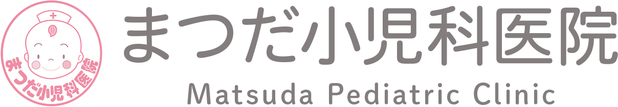 まつだ小児科医院